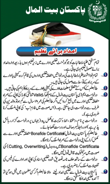 Pakistan-Bait-ul-Mal-Scholarship-Eligibility-Criteria