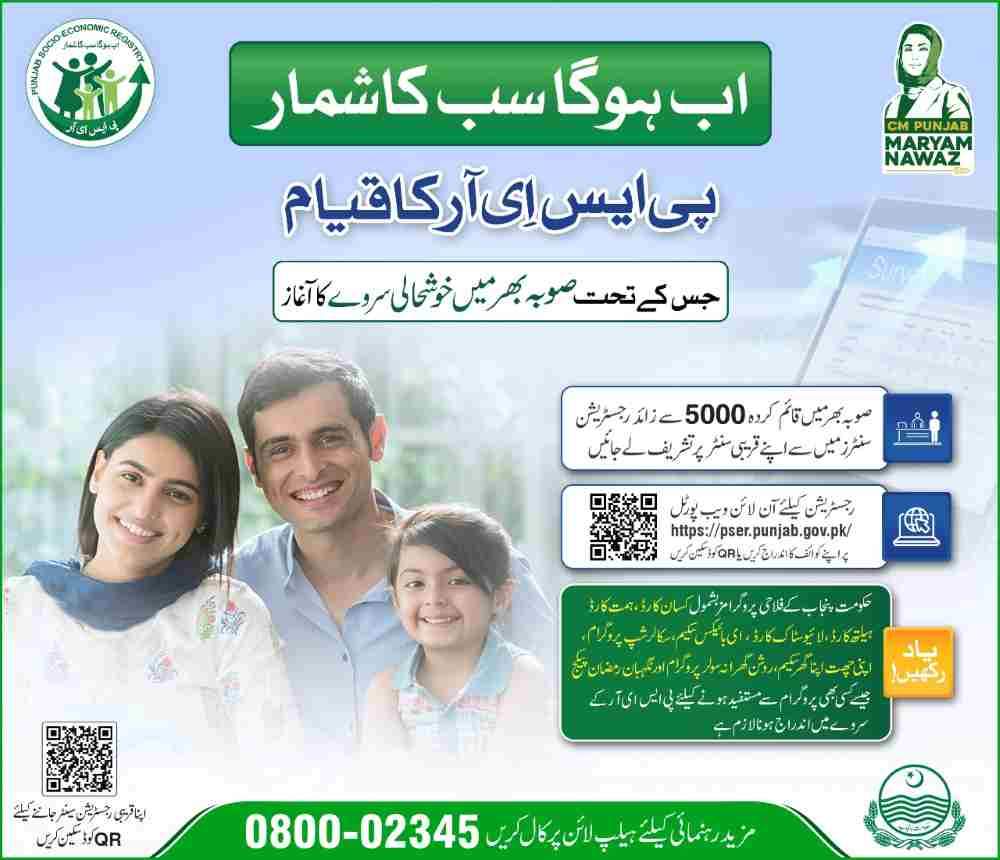 Punjab Socio-Economic Registry (PSER) | Punjab Portal For Schemes 2 Punjab-Socio-Economic-Registry-PSER