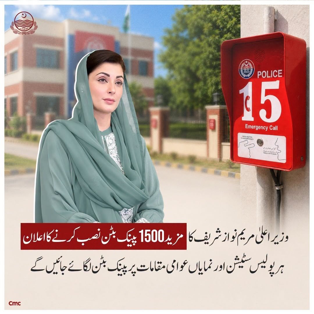 CM Punjab QR Panic Button Initiative: How It Works, Where It Is Installed 1 Punjab-QR-Panic-Button-Initiative